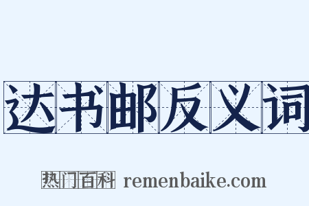 达书邮反义词是什么意思的图片